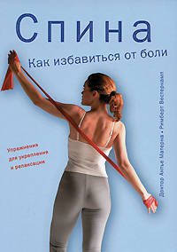 Спина. Как избавиться от боли / Пер. с нем. С.В. Павлова