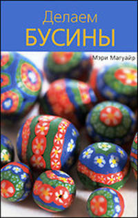 Делаем бусины / Пер. с англ. М.Г. Лебедева