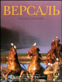 Версаль / Пер. с фр. Т.Н. Григорьевой (в с/о)