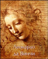 Леонардо да Винчи. Художник, мыслитель и ученый
