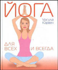 Йога для всех и всегда / Пер. с нем.