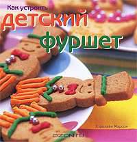 Как устроить детский фуршет