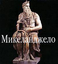 Микеланджело