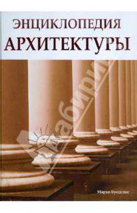 Энциклопедия архитектуры