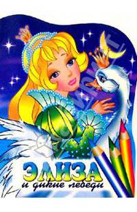 Элиза и дикие лебеди. Раскраска