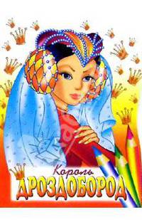 Король-Дроздобород. Раскраска /Худ. Л.Рябчук, обл. Е.Чичик (Вырубка)