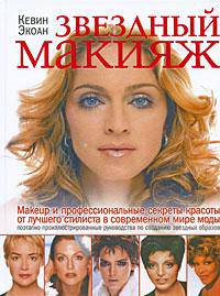 Звездный макияж