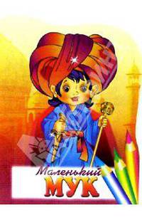 Маленький Мук. Раскраска /Худ. Л.Рябчук, обл. Е.Чичик (Вырубка)