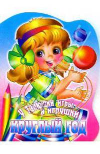 У Танюшки игры и игрушки круглый год