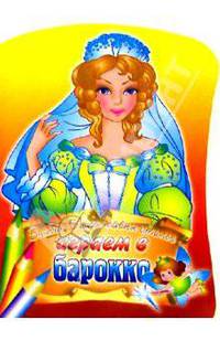 Играем в барокко