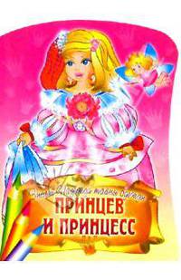 Знает Надежда тайны одежды принцев и принцесс