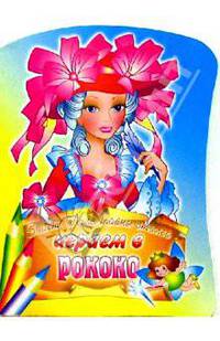 Играем в рококо