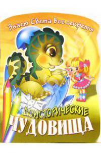 Необычные доисторические чудовища