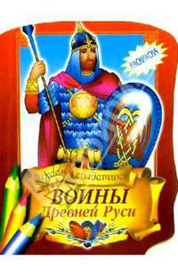 Воины Древней Руси