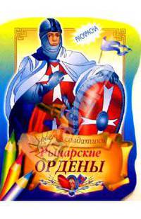 Рыцарские ордены