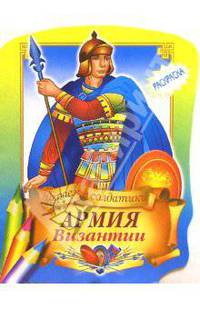 Армия Византии