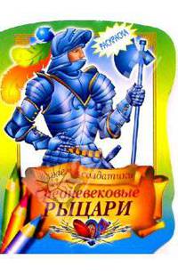 Средневековые рыцари