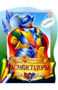 Конкистадоры