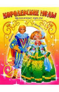Королевские моды. Филипп и Изабелла