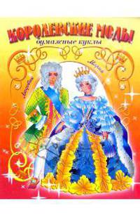 Королевские моды. Людовик и Мария