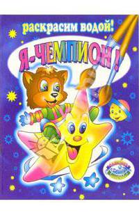 Я-чемпион!