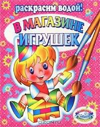 Раскрасим водой! В магазине игрушек