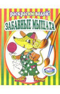 Забавные мышата