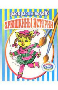 Хрюшкины истории