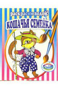 Кошачья семейка