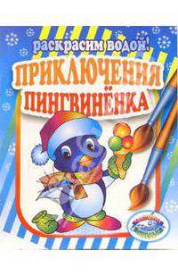 Приключения пингвиненка