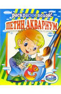 Петин аквариум