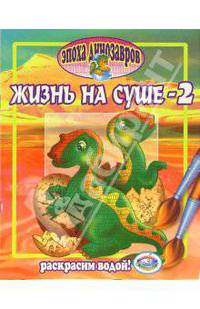 Эпоха динозавров: Жизнь на суше - 2