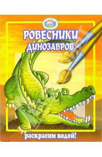 Ровесники динозавров