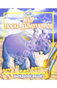 Мир после динозавров