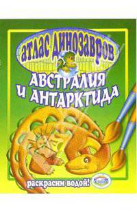 Атлас динозавров: Австралия и Антарктида
