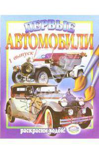 Первые автомобили. Выпуск 1