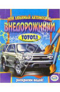 Внедорожники: Toyota