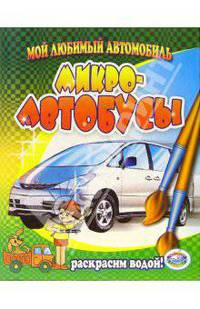 Микро-автобусы
