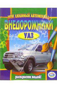 Внедорожники: УАЗ