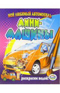 Мини-машины