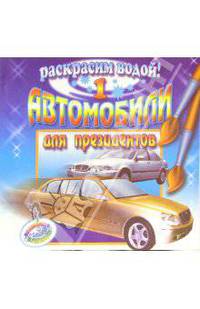 Автомобили для президентов 1: Раскраска