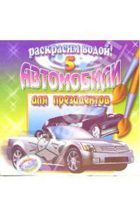 Автомобили для президентов 5