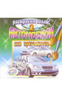 Автомобили для президентов 2: Раскраска