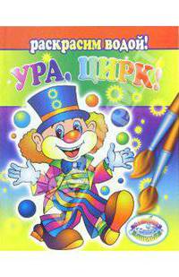 Ура, цирк!