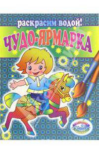 Чудо-ярмарка