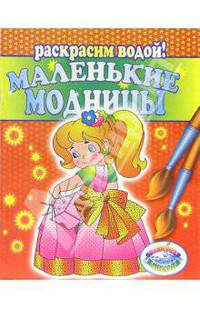 Маленькие модницы