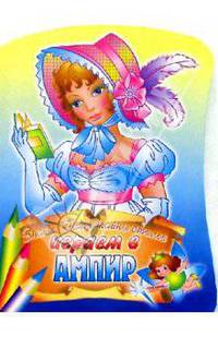 Играем в ампир