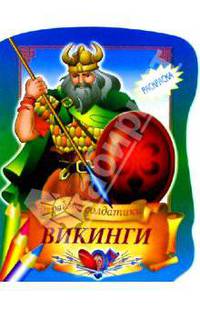 Викинги