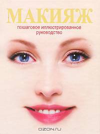Макияж. Пошаговое иллюстрированное руководство