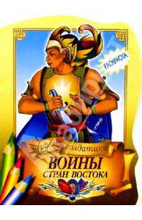 Воины стран Востока
